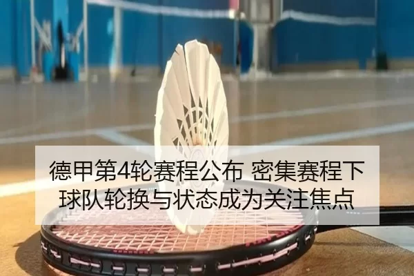 德甲第4轮赛程公布 密集赛程下球队轮换与状态成为关注焦点