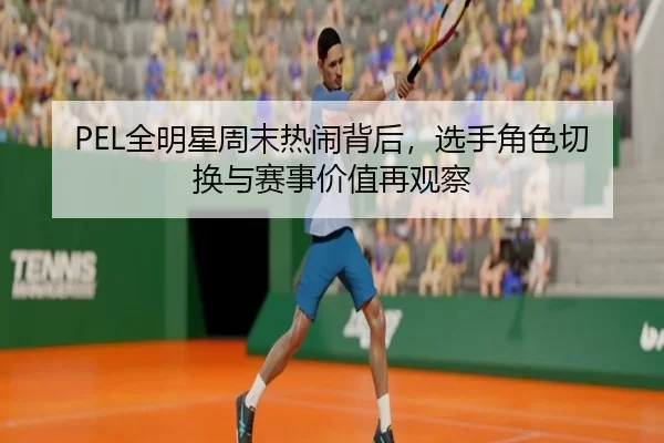 quan-ming-xing-zhou-mo-re-nao-bei-hou-xuan-shou-jue-se-qie-huan-yu-sai-shi-jia-zhi-zai-guan-cha-2-170.jpg